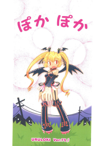 (Mimiket 18) [Circle UTUMNO (UTUMNO)] Poka Poka (Renkin San-kyuu Magical? Pokaan) cover
