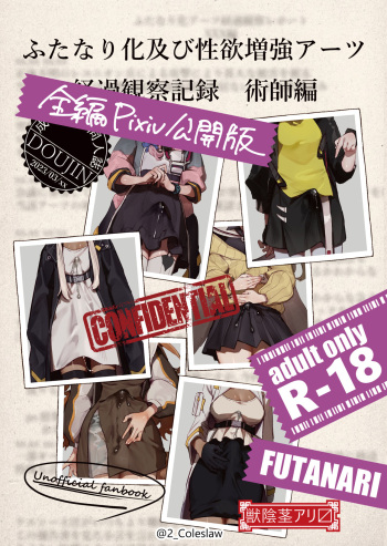 [みりちく] ふたなり化及び性欲増強アーツ経過観察記録 術師編  (明日方舟) cover