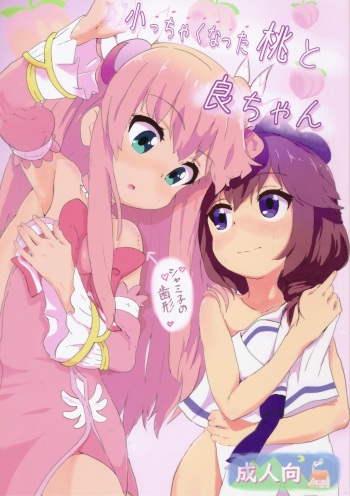 (Super Heroine Time 2020 Fuyu) [Muraimura] Chicchaku natta Momo to Ryo-chan (Machikado Mazoku) cover