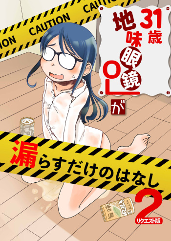 [HATA HATA (Arai Satoshi)] 31-sai jimi megane OL ga morasudake no hanashi 2 cover
