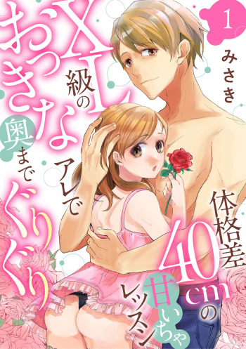 [Misaki] Karada Kakusa 40 cm no Amaicha Ressun XL-kyū no Okkina Are de Okumade Guriguri 1 cover