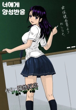 너에게 양성반응