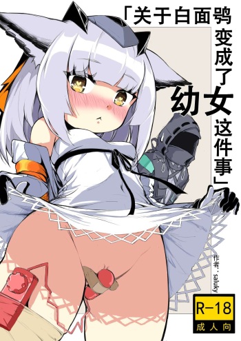 [saluky] 프틸롭시스가 어린 아이로 변한 건에 대하여 (Arknights) [Korean] cover