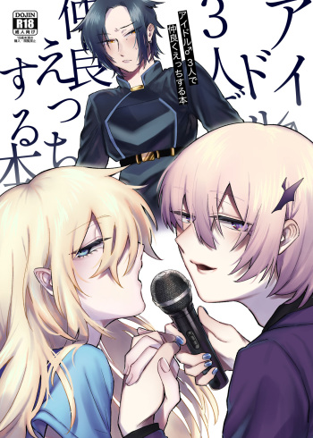 [Niku Mamire (Ozii)] Idol ♂ 3-nin de Nakayoku Ecchi Suru Hon [Digital] cover