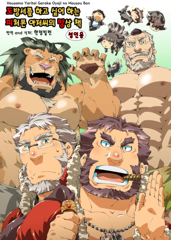 [Toratora-ya (Toratora)] Housamo Yaritai Garake Oyaji no Mousou Bon | 도방서를 하고 싶어 하는 피처폰 아저씨의 망상 책 (Tokyo Afterschool Summoners) [Korean] [한정빌런] [Digital] cover