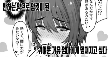 [upanishi.] Horegusuri de Mesu ni Nacchatta Kyonyuu de Kawaii Mama ni Osowaretai |  반하는 약으로 암컷이 된 귀여운 거유 엄마에게 덮쳐지고 싶다 [Korean] cover