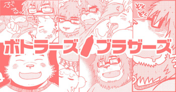 [Nostalgic Syndrome (doromiez)] Bottles Brothers [Digital] cover