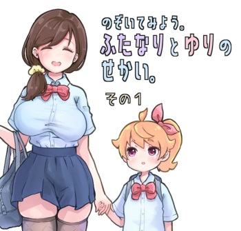 [Tsubame] Futanari and the World of Yuri (1) cover