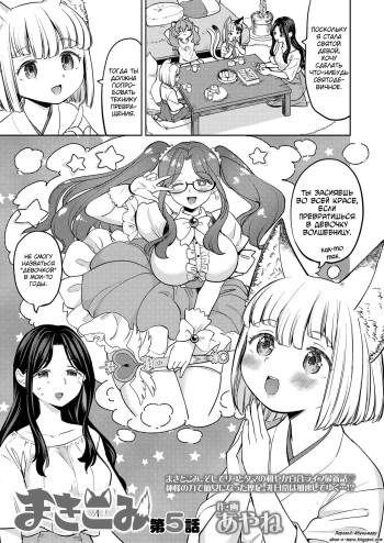 [Ayane] Makikomi 5 (Towako 14) [Russian] [abunomaru] [Digital] cover