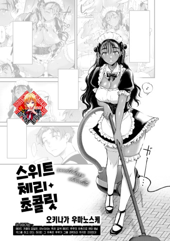 [Okinaga Umanosuke] Sweet Cherry Chocolate | 스위트 체리 초콜릿 (COMIC Kairakuten 2024-01) [Korean] [Team Edge] [Digital] cover