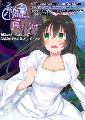[Mashiro no Hihoukan (Hiiragi Popura, Kakizato)] Невеста навеки: История о Короле Демонов и Герое, превращённого магическим образом в "Принцессу" [Russian] [Definitlink] cover