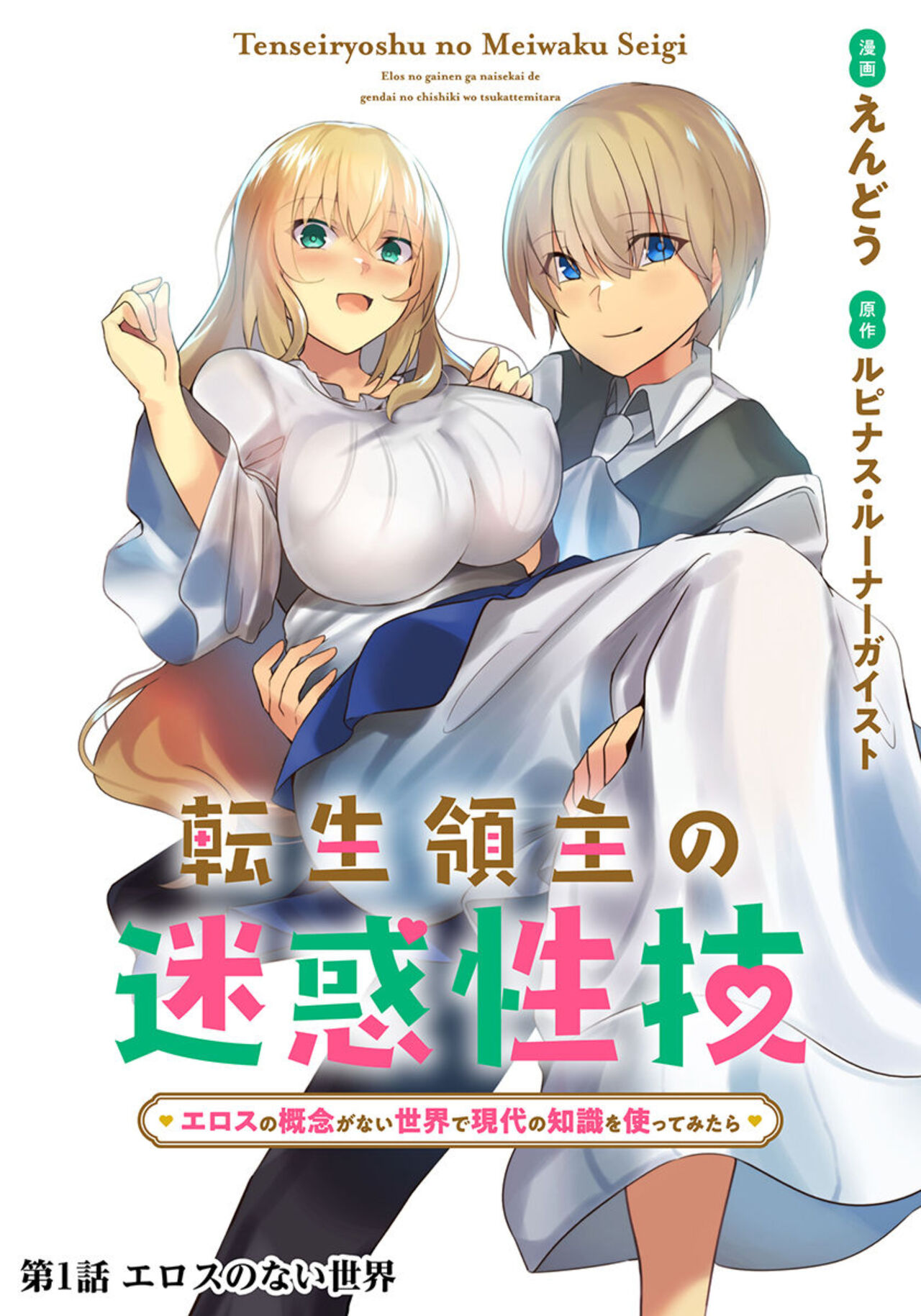 Tensei Ryōshu no Meiwakuseiwaza 〜 Erosu no Gainen ga nai Sekai de Gendai no Chishiki o Tsukattemitara 〜 1 page 4 full
