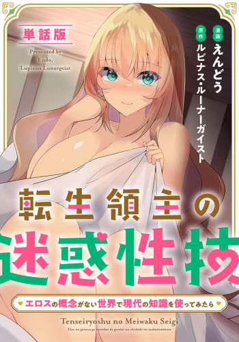 [Endou, Lupine Lunar Geist] Tensei Ryōshu no Meiwakuseiwaza 〜 Erosu no Gainen ga nai Sekai de Gendai no Chishiki o Tsukattemitara 〜 1 cover