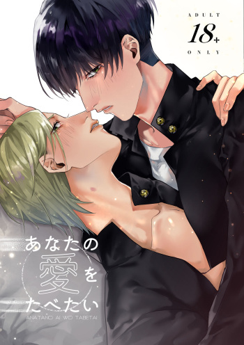 [Aoiramune (KLAI)] Anata no Ai o Tabetai (Jujutsu Kaisen) [Digital] cover