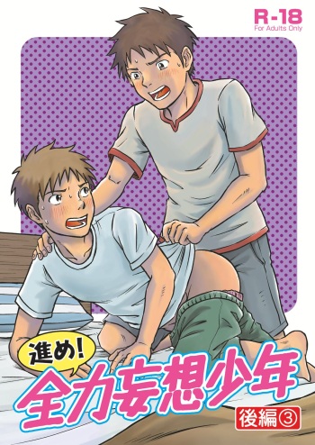 [Bokura no Kajitsu (Takano You)] Susume！ Zenryoku Mousou Shounen Kouhen 3 [Digital] cover