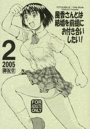 [Oiwaidou (Iwasaki Tatsuya)] Fuuka-san towa Kekkon o Zentei ni Otsukiai Shitai! 2 (Yotsubato!) cover