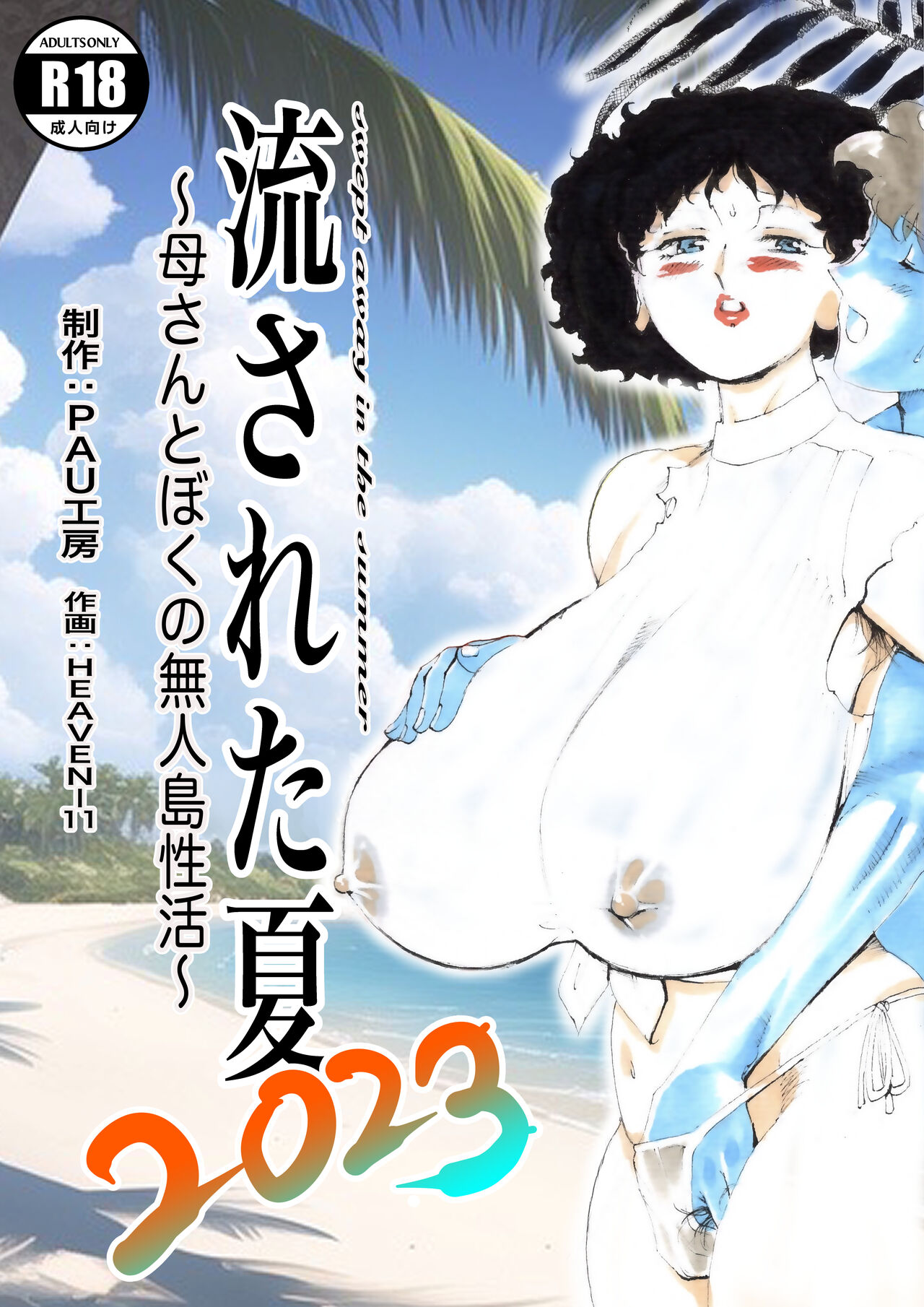 Nagasareta Natsu 2023 ~Kaa-san to Boku no Mujintou Seikatsu~ - swept away in the summer | 흘러간 여름 2023 ~엄마와 나의 무인도 성활~ page 1 full