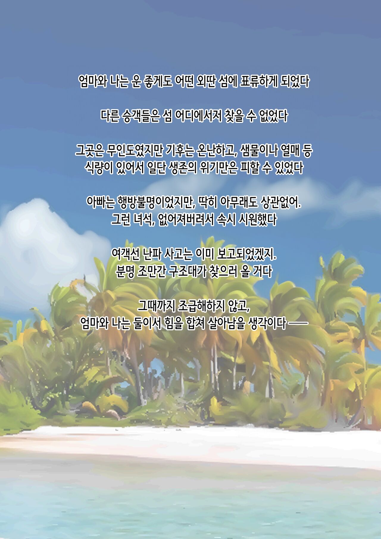 Nagasareta Natsu 2023 ~Kaa-san to Boku no Mujintou Seikatsu~ - swept away in the summer | 흘러간 여름 2023 ~엄마와 나의 무인도 성활~ page 4 full