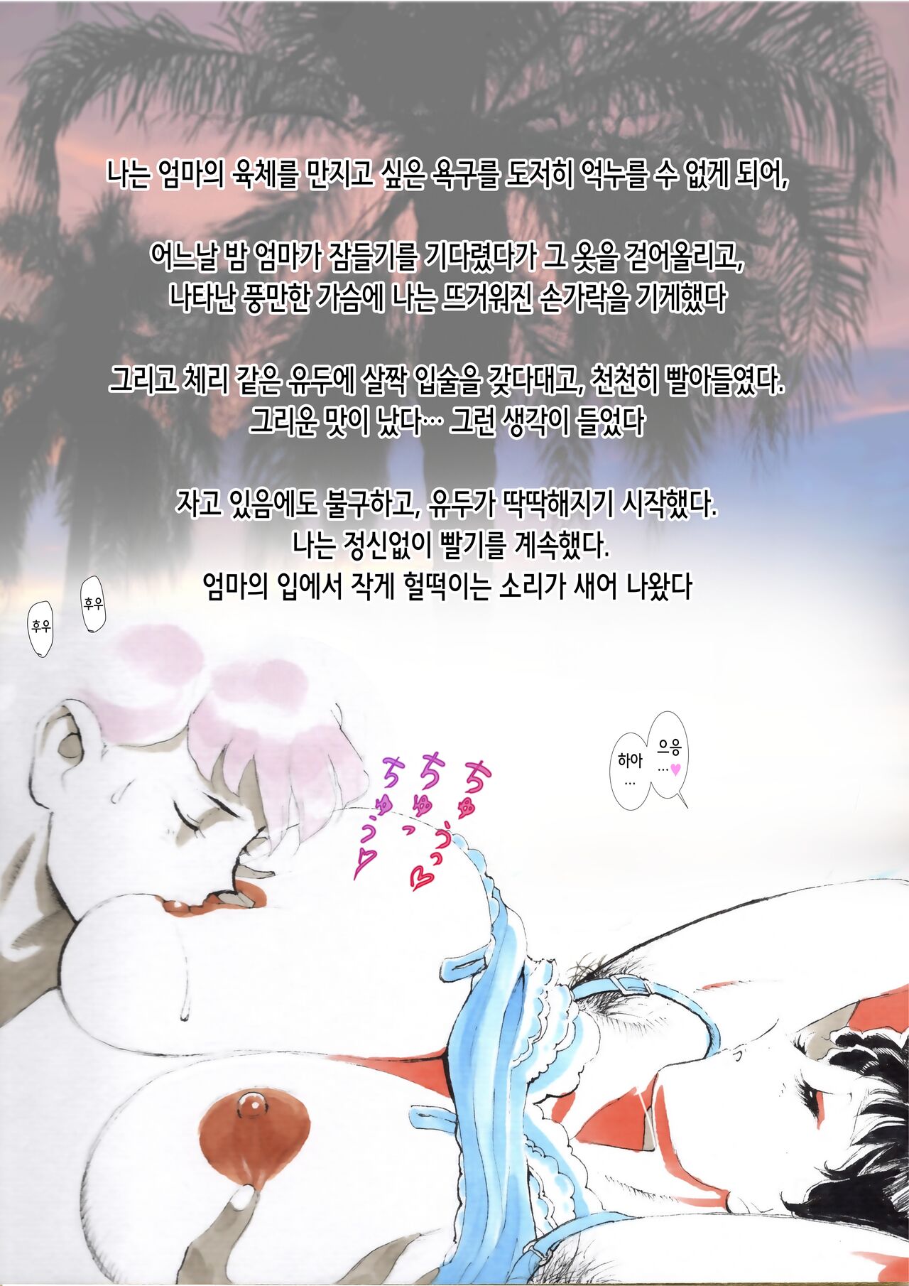 Nagasareta Natsu 2023 ~Kaa-san to Boku no Mujintou Seikatsu~ - swept away in the summer | 흘러간 여름 2023 ~엄마와 나의 무인도 성활~ page 8 full