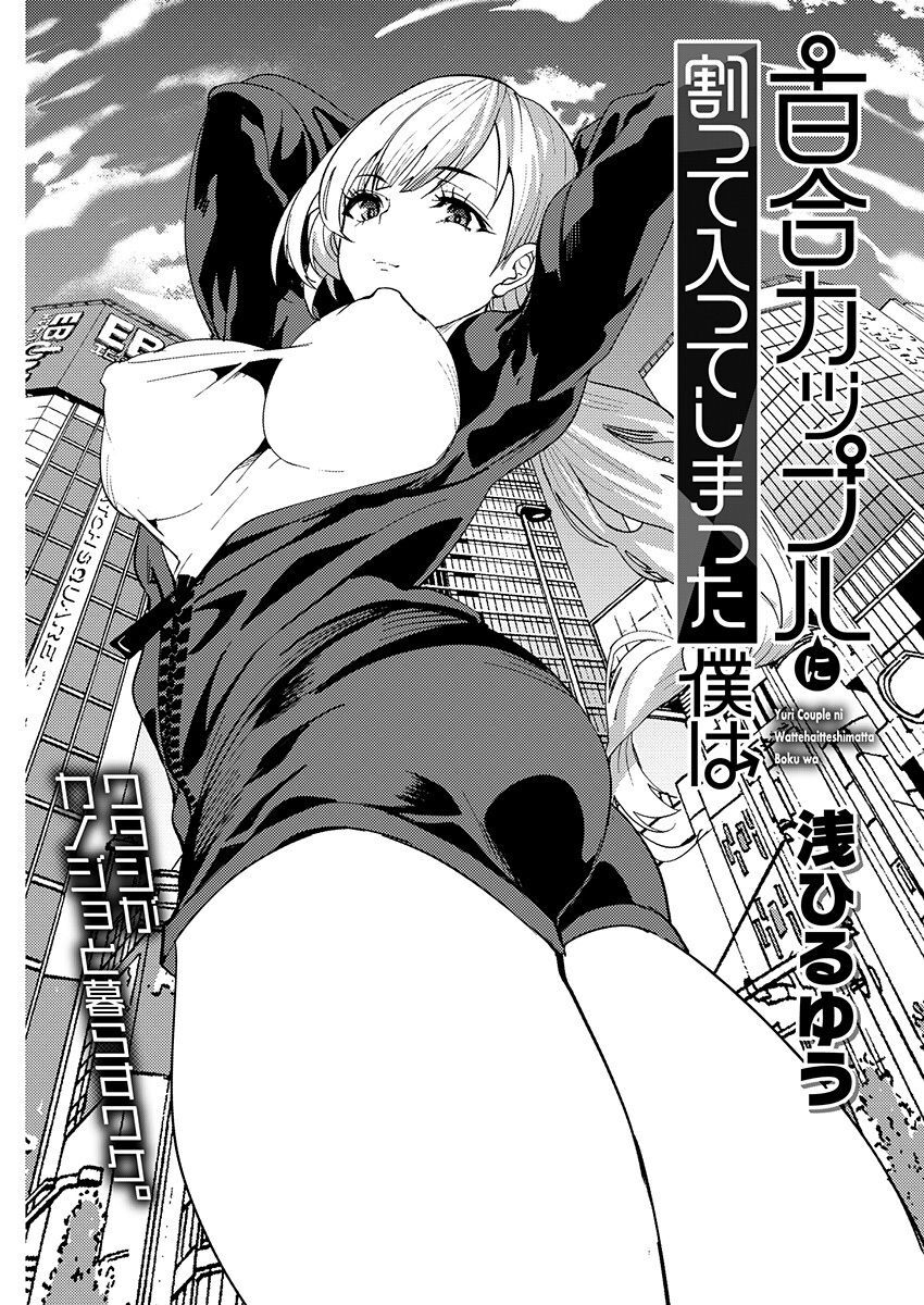 百合カップルに割って入ってしまった僕は＜連載版＞ 04 page 3 full