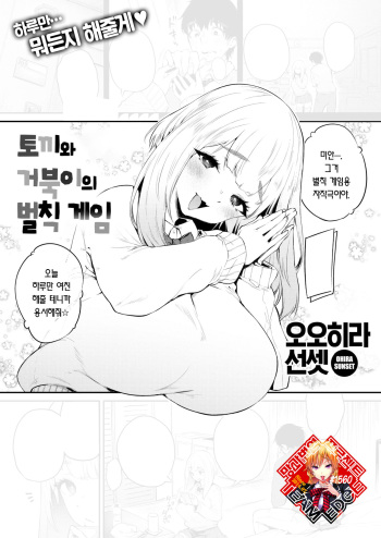 [Oohira Sunset] Usagi to Kame to Batsu Game | 토끼와 거북이의 벌칙 게임 (COMIC Shitsurakuten 2023-12) [Korean] [Team Edge] [Digital] cover