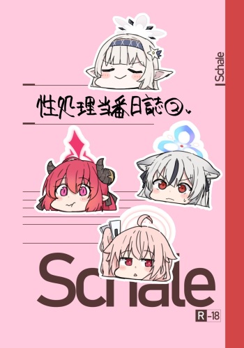 [Lolikko Daisuki Club]Schale Seisyori Toubann Nisshi(2) cover