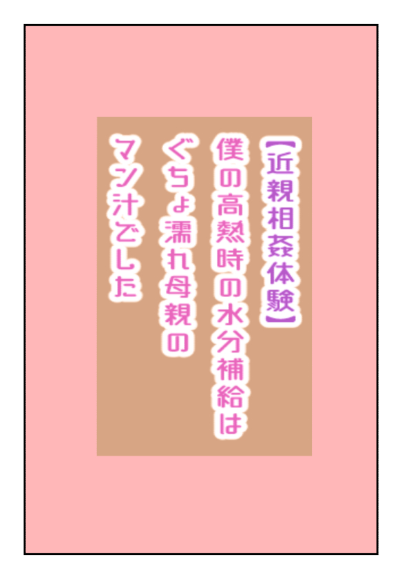 【近親相姦体験】僕の高熱時の水分補給はぐちょ濡れ母親のマン汁でした page 1 full