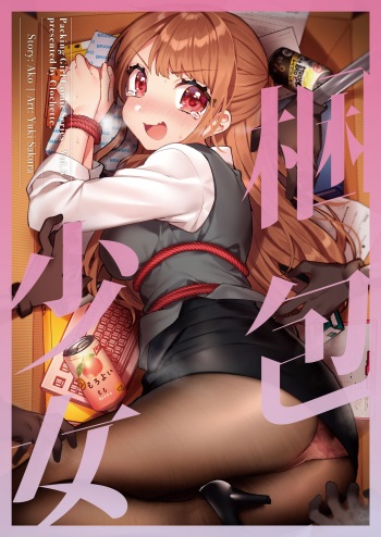 [Clochette (Sakura Yuki)] Konpou Shoujo 6 | Packaged Girls 6 [English] [Gorillagag] [Digital] cover