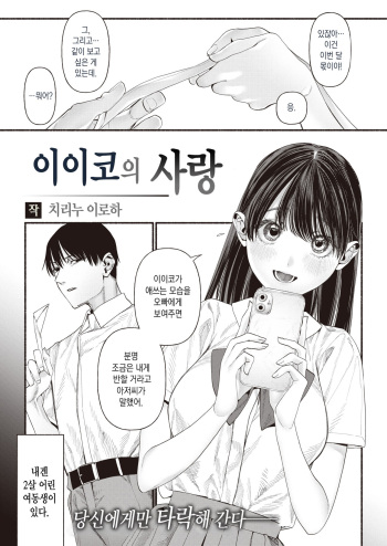 [Chirinu Iroha] Iiko no Koi |  이이코의 사랑 (WEEKLY Kairakuten 2023 No.44)  [Korean] [뭐로하지] cover