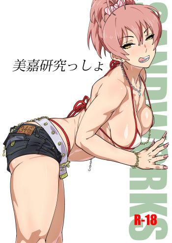 [SANDWORKS (Suna)] Mika Kenkyuussho (THE IDOLM@STER CINDERELLA GIRLS) [Digital] cover