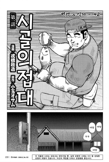 [Ebisubashi Seizou, Kodama Osamu] Inaka no Motenashi | 시골의 접대 [Korean] cover