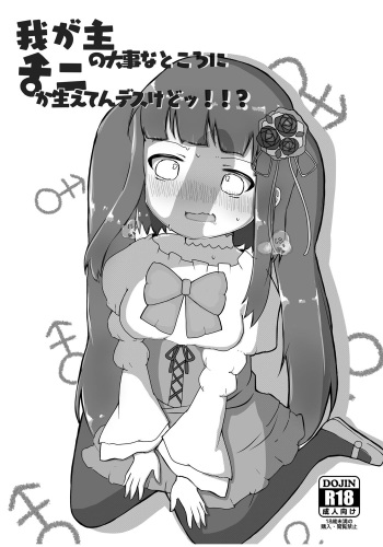 [Dasei] Waga Aruji no Daiji na Tokoro ni Nani ka Haeten desu kedo!!? (Umineko no Naku Koro ni) [Digital] cover