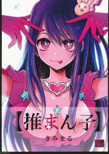(C102) [Studio KIMIGABUCHI (Kimimaru)] Omanko (Oshi no Ko) [Spanish] [Fanenhan Translations] cover
