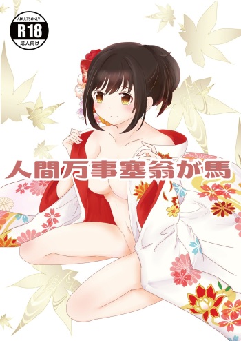 [Nashi Azif] Ningen Banji Saiou ga Uma (THE IDOLM@STER CINDERELLA GIRLS) [Digital] cover