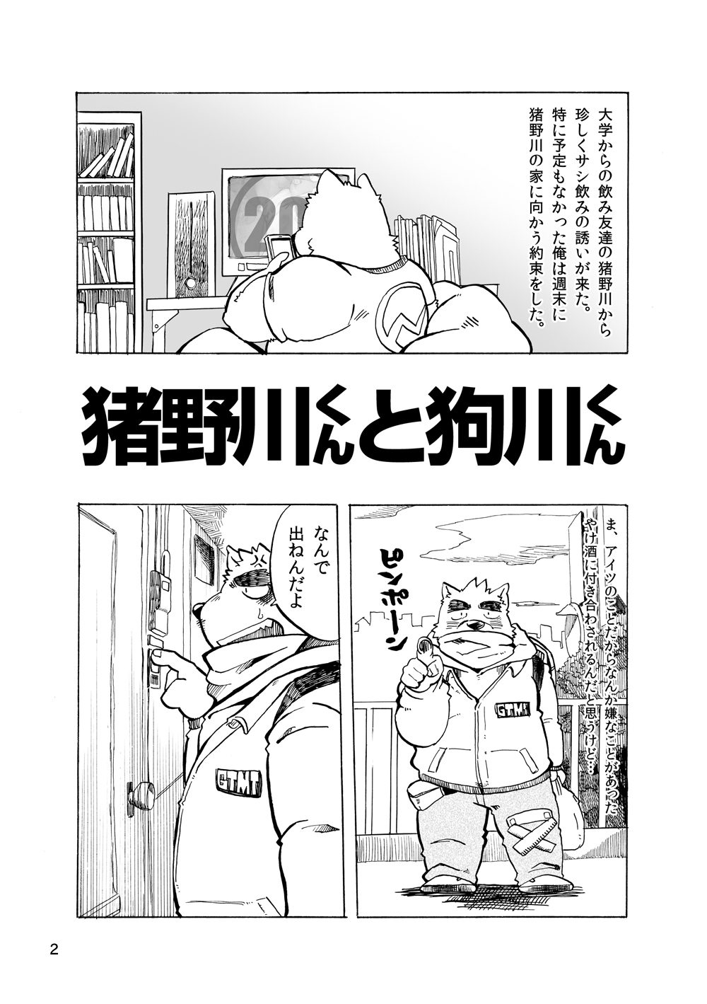 201 - Akushū shugi - Inogawa-kun to Inukawa-kun page 2 full