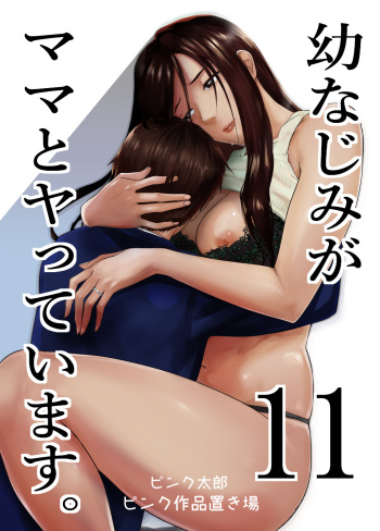 [Pink Sakuhin Okiba (Pink Taro)] Osananajimi ga Mama to Yatte Imasu. 11 cover