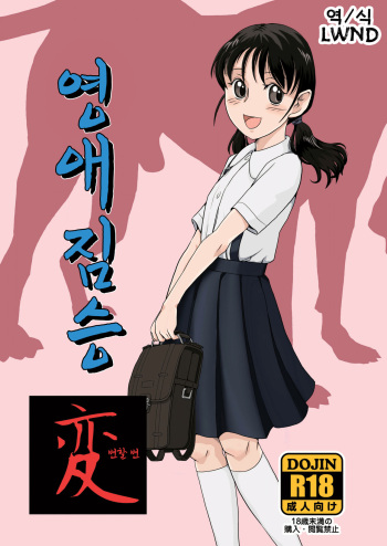 [Pink Red Peppers (Sumita Saiki)] Reijou Kemono Hen | 영애 짐승 변할 변 [Korean] [LWND] [Digital] cover