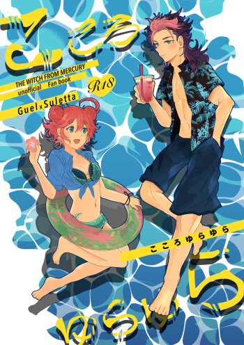 [Naka no] [8 / 20 Guesure shinkan sanpuru](Mobile Suit Gundam: The Witch from Mercury) cover