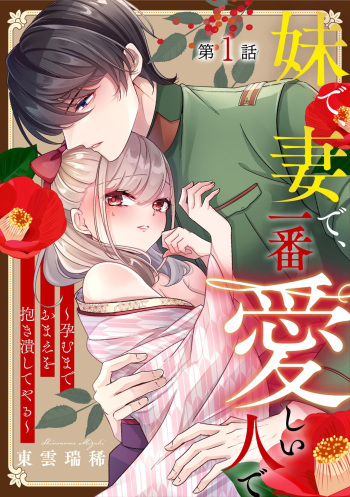 [Shinonome Mizuki] Imōto de, Tsuma de, Ichiban Itoshī Hito de ~ Haramu made omae o Idaki Tsubushiteyaru ~ 1 cover