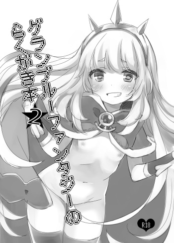 [Touyoko Surfrider (Fummy)] Granblue Fantasy no Rakugaki Bon 2 (Granblue Fantasy) [Digital] cover