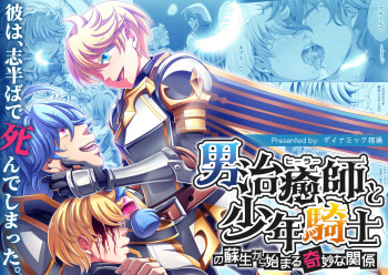 [Dynamic Kanoke (Dainakishin)] Otoko Chiyushi to Shounen Kishi no Sosei kara Hajimaru Kimyou na Kankei [Digital] cover