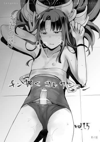 [TETRARA (bea)] Tingoku Collection vol.1.5 (SENGOKU COLLECTION) [Digital] cover
