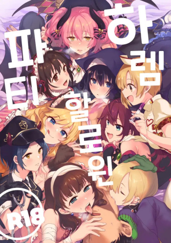 [nature. (Haduki Haduki)] Harem Halloween Party | 하렘 할로윈 파티 (THE IDOLM@STER CINDERELLA GIRLS) [Korean] [Digital] cover