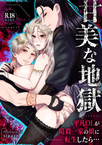 [Zettai Kimagure Sengen(sigure)] Kanbi na Jigoku ~Heibon OL ga Ansatsu Ikka no Musume ni Tensei Shitara...~ cover