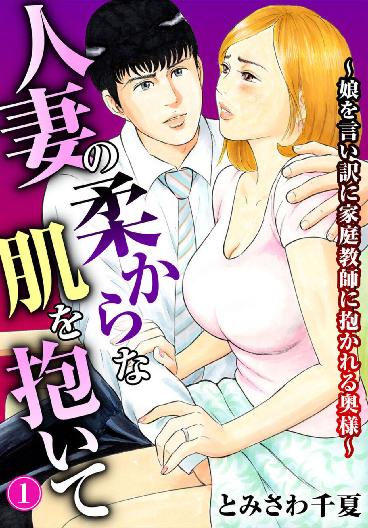 Hitozuma no Yawarakana Hada o Daite ～ Musume o īwake ni Katei Kyōshi ni Idakareru Okusama ～1-2 page 1 full