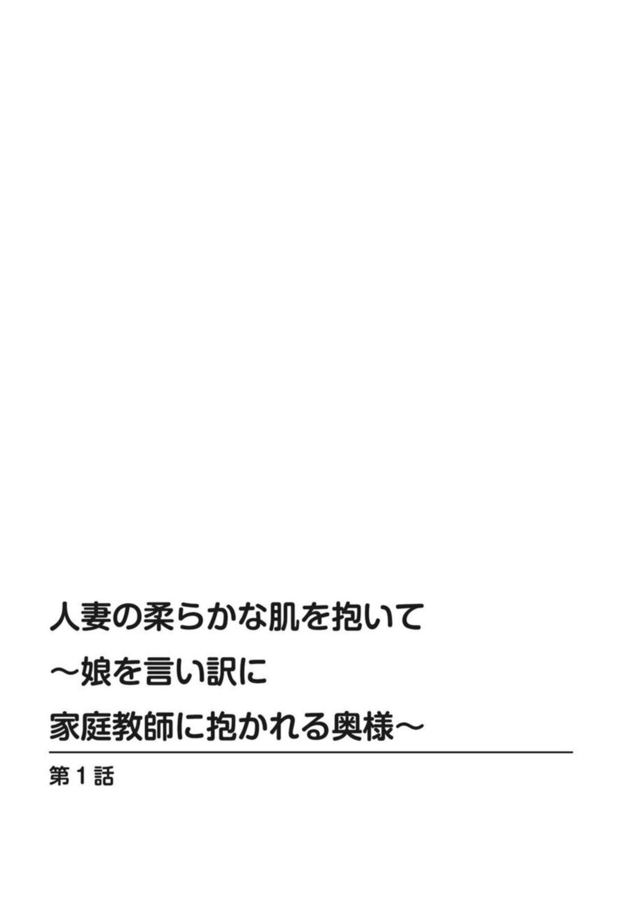 Hitozuma no Yawarakana Hada o Daite ～ Musume o īwake ni Katei Kyōshi ni Idakareru Okusama ～1-2 page 2 full