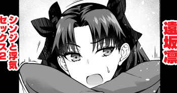 [Ankoman] Tosaka Rin, Shinji to Uwaki Sex 2 (Fate stay night) [English] [hardcase8translates] cover