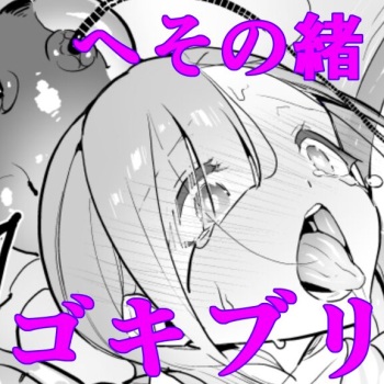 [Haechaimu (smomo)] Gokiburi Overwrites (Heso no O Gokiburi) cover