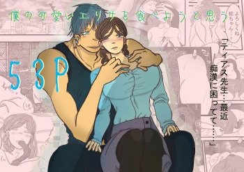 [ibasinnenn] Boku no Kawaii Erisa o Tabeyou to Omou [Sample] cover