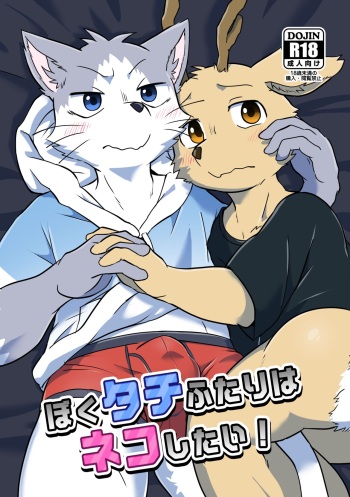 [Night Walk F (Canned Tuna)] Boku-Tachi Futari wa Neko shitai! [Digital] cover